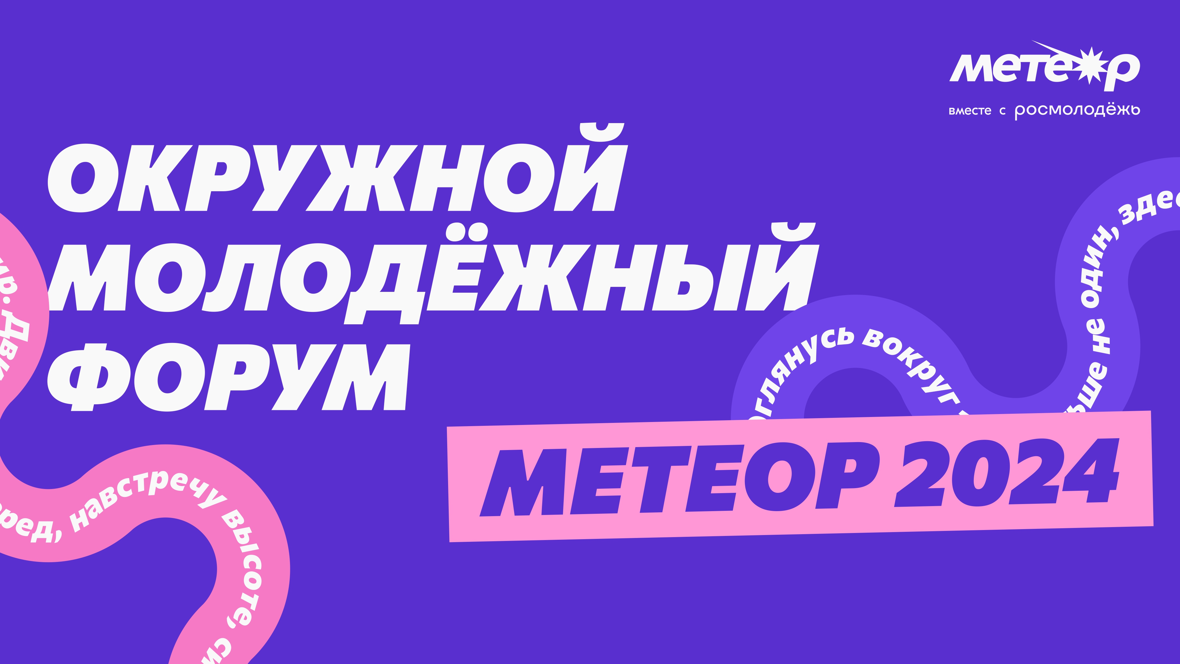 Молодые люди со всей России смогут присоединиться к развитиюмолодёжной культуры на форуме «Метеор»..