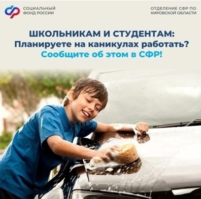 Школьникам и студентам, получающим социальные выплаты, необходимо сообщить в ОСФР по Кировской области о трудоустройстве в период каникул..