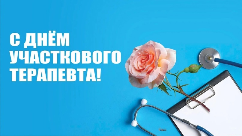 Дорогие участковые терапевты!.