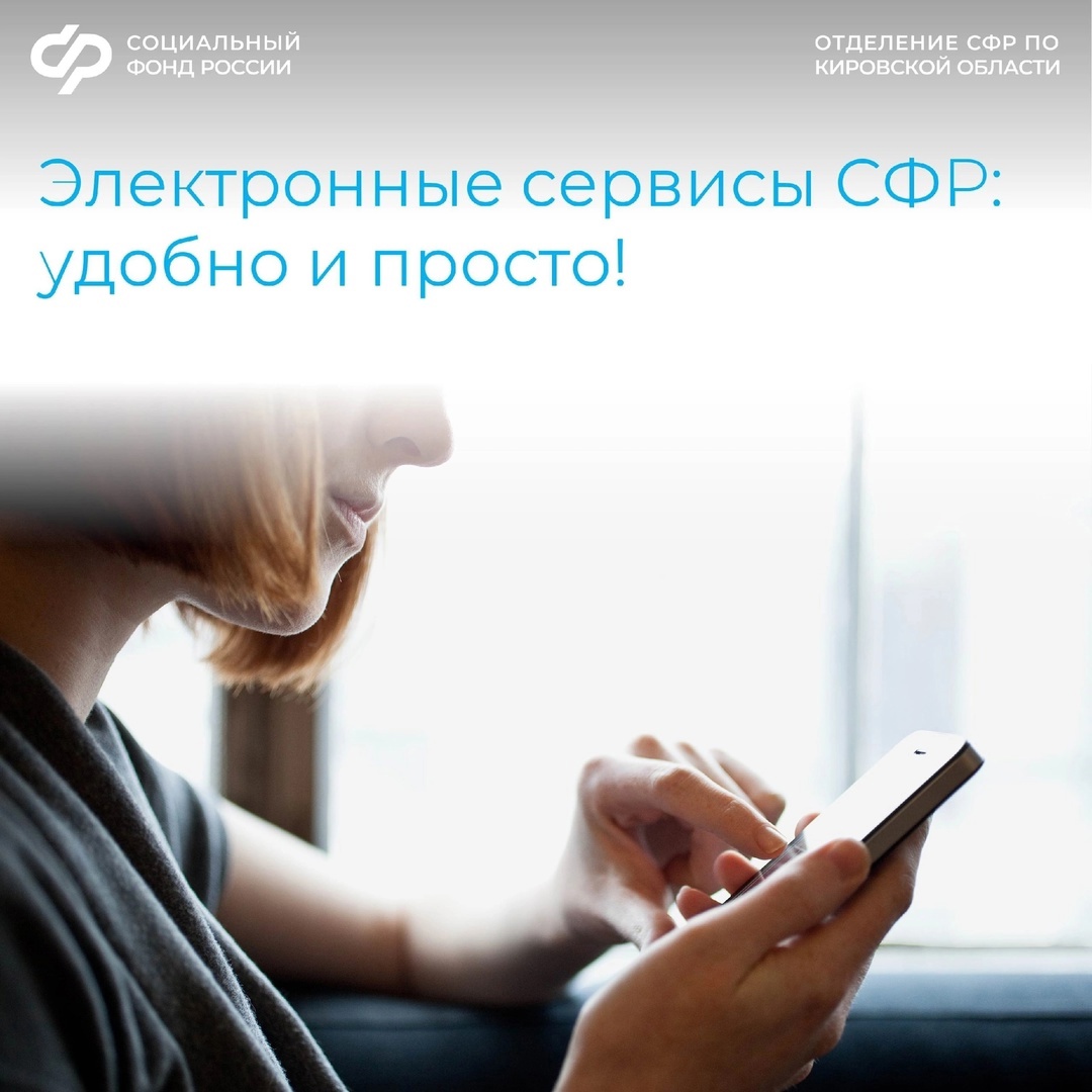 Отделение СФР по Кировской области напоминает об электронных услугах для работающих граждан..