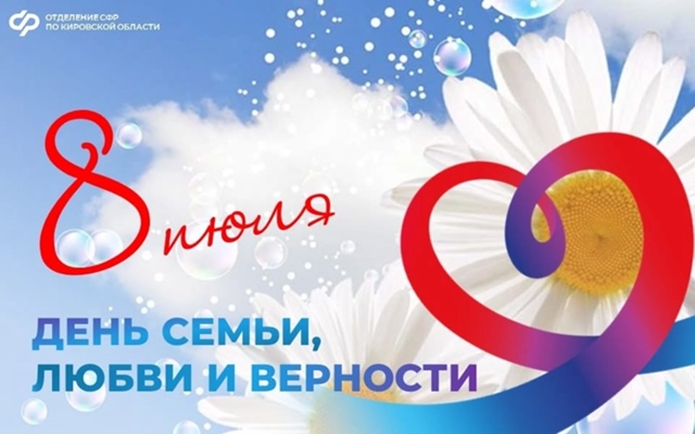 8 июля - День семьи, любви и верности..