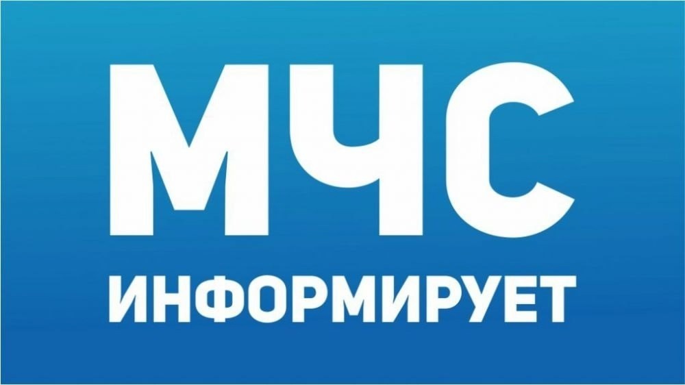 МЧС информирует..
