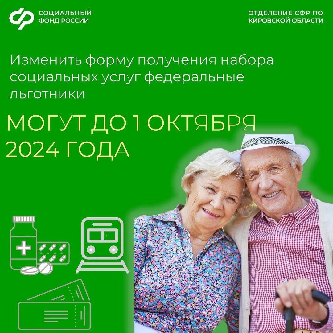 Успейте подать заявление до 1 октября 2024 года, если желаете изменить способ получения набора социальных услуг с 2025 года..