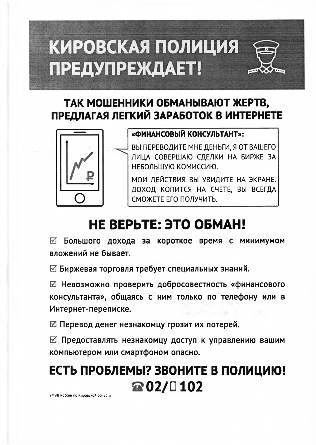 Кировская полиция предупреждает!.