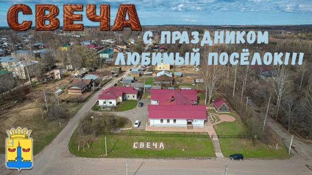 С праздником!.