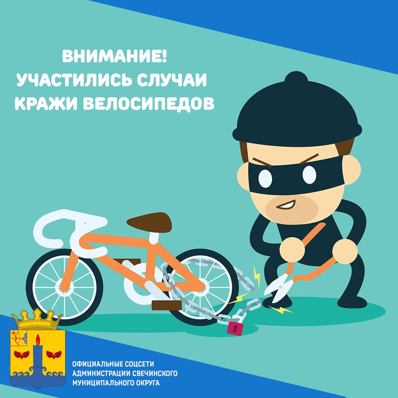 Уважаемые владельцы велосипедов! На территории округа участились случаи кражи велосипедов, которые происходят большей частью из-за халатности владельцев..