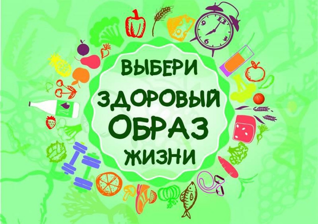 Основы здорового образа жизни..