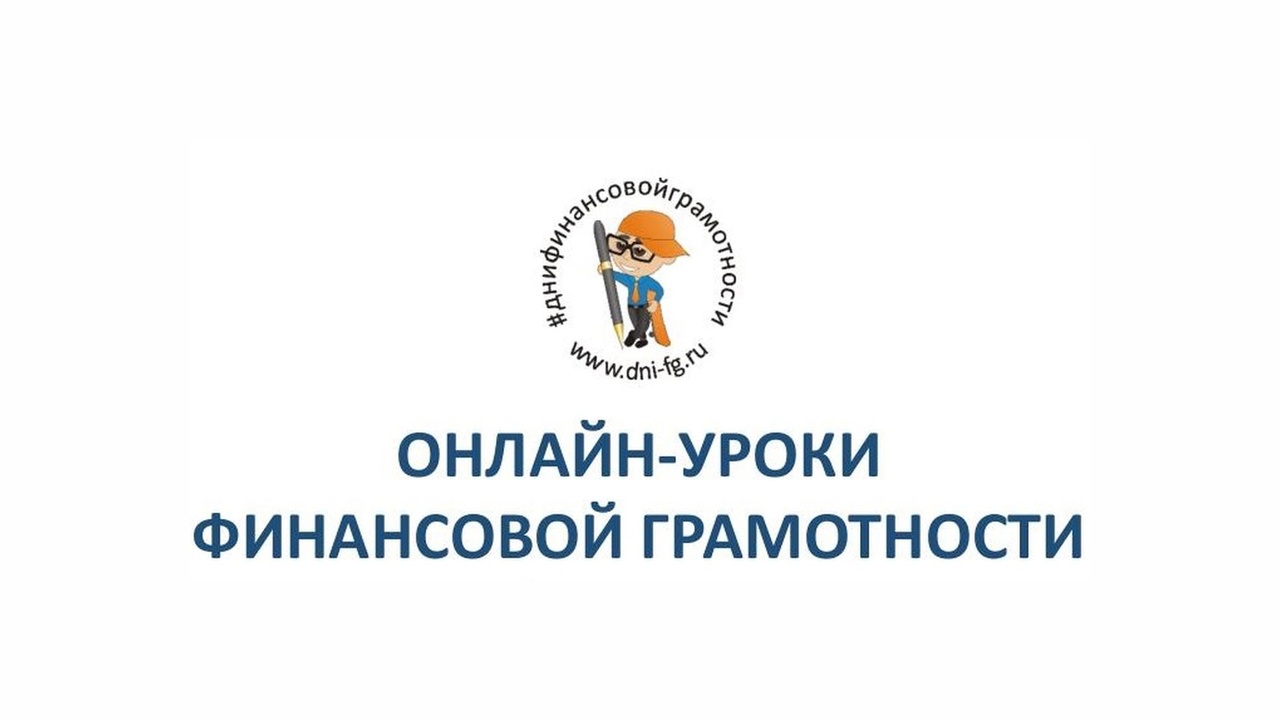 10 сентября состоится онлайн-урок по повышению финансовой грамотности..
