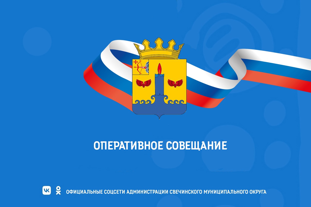 Оперативное совещание..