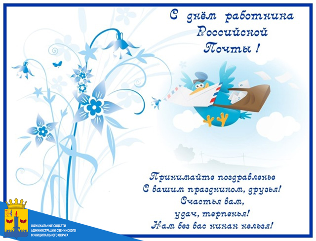 Дорогие работники и ветераны почтовой связи!.