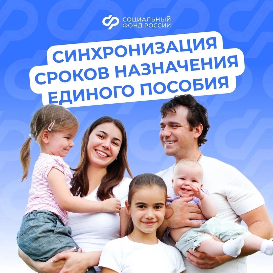 Семьи, получающие единое пособие на нескольких детей, могут установить единые сроки выплат👨‍👩‍👧‍👦.