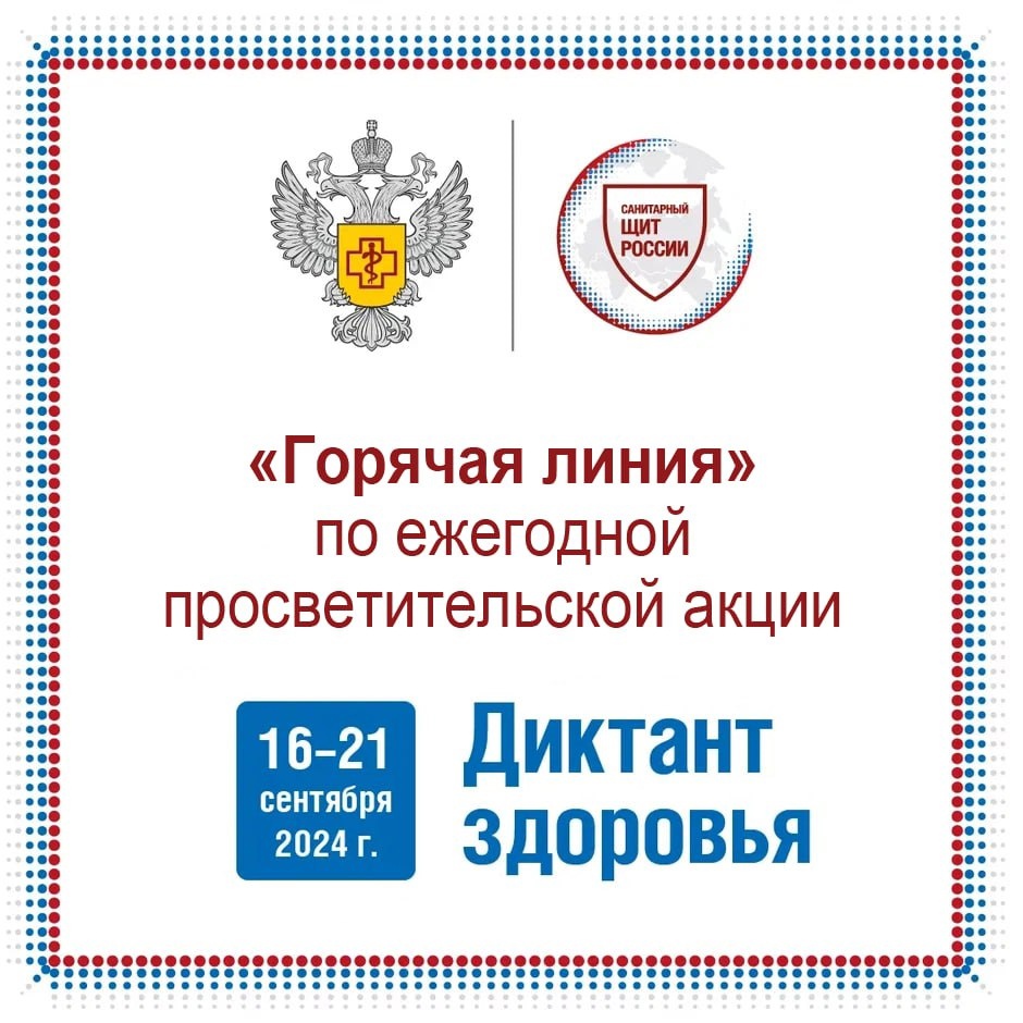 «Горячая линия» по ежегодной просветительской акции «Диктант здоровья»..