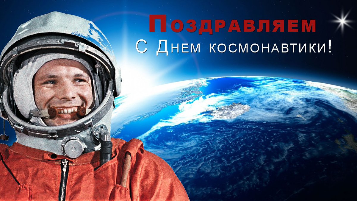 С Днем космонавтики!.