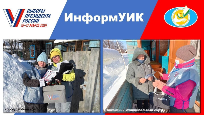 В Кировской области стартовал поквартирный обход избирателей..