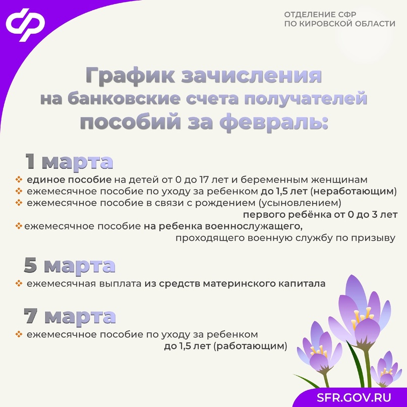 График зачисления на банковские счета получателей пособий за февраль..