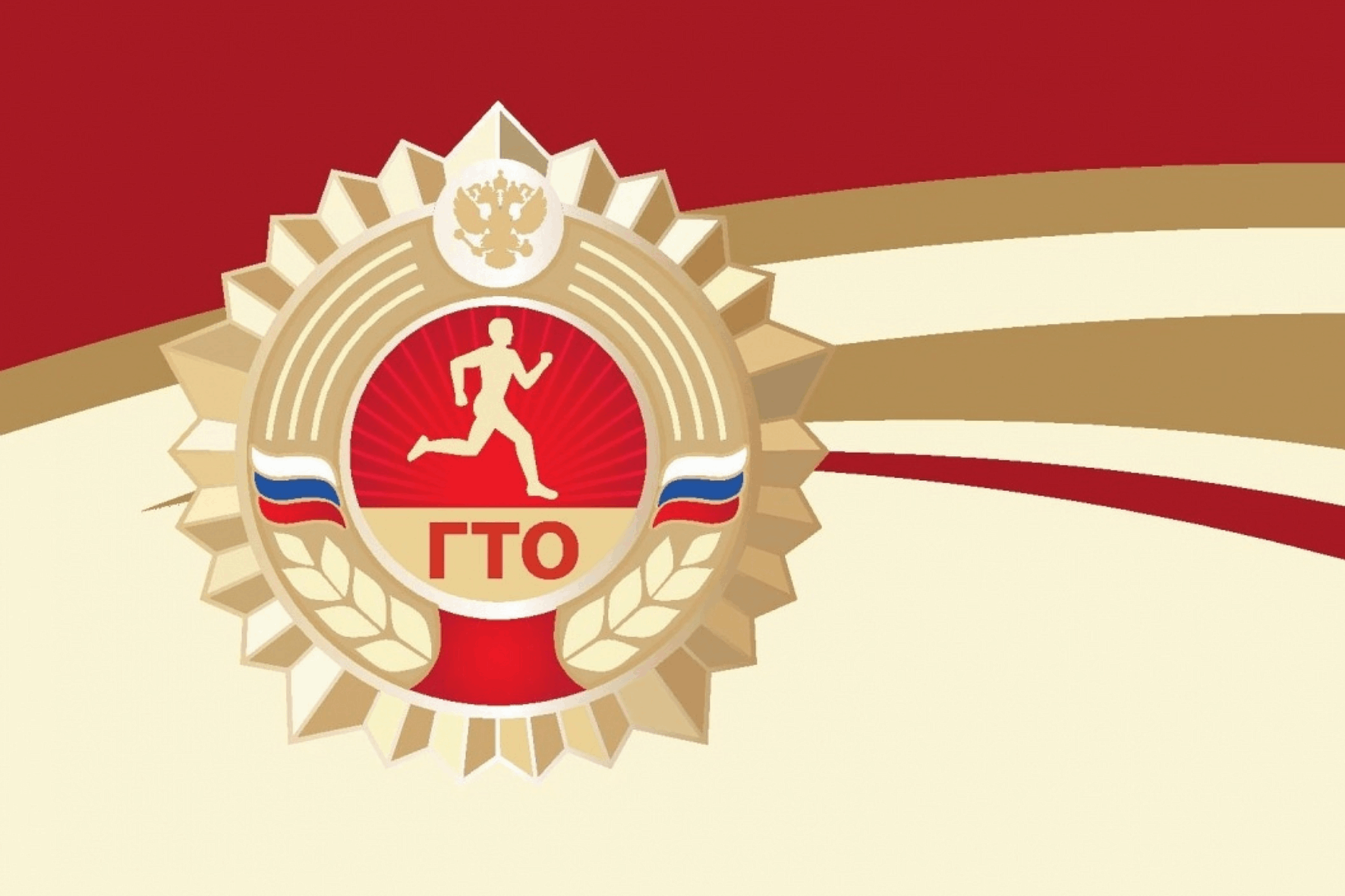 ГТО — это физкультурно-оздоровительный комплекс, созданный в СССР в 1931 году..