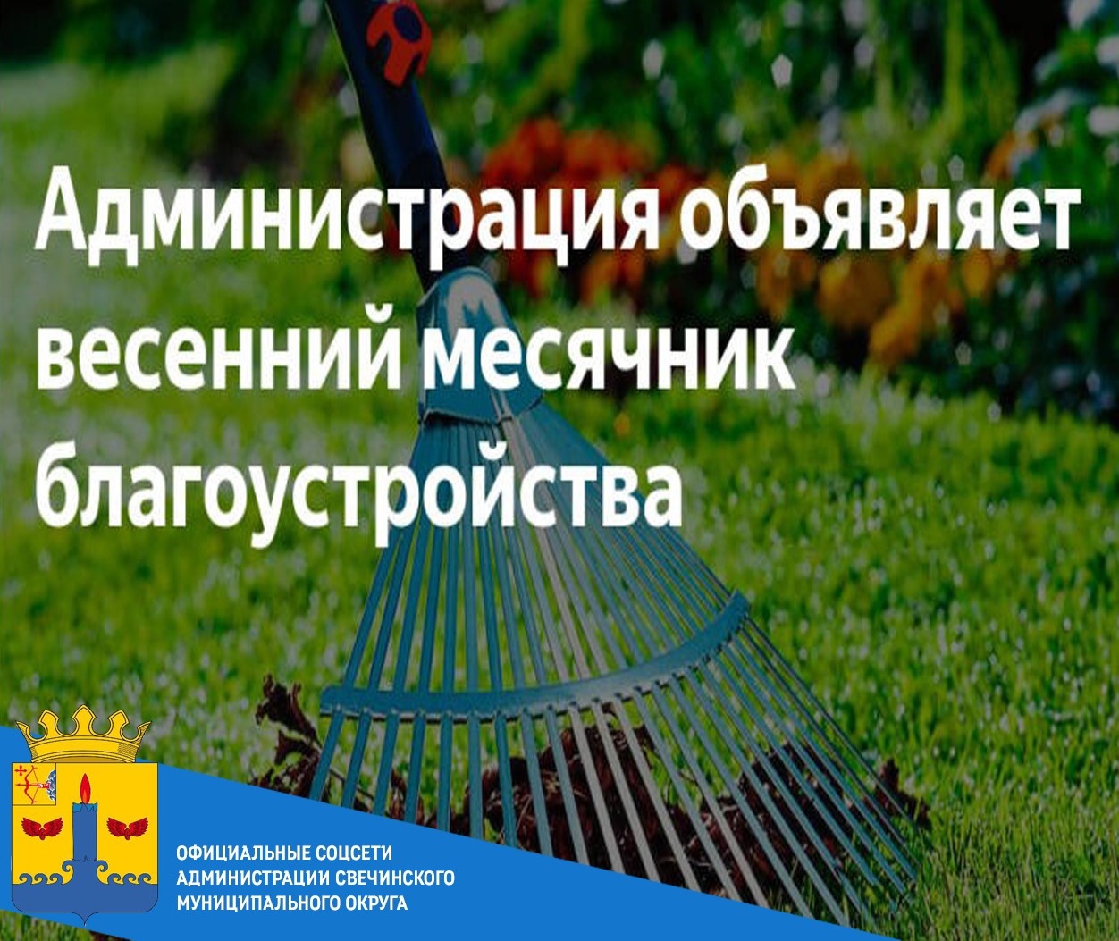 С 10 апреля по 1 мая на территории Свечинского муниципального округа объявлен месячник по санитарной очистке и благоустройству территории..