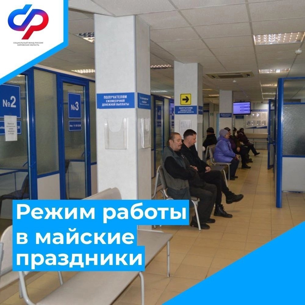 График клиентских служб Отделения СФР по Кировской области в предстоящие праздники..