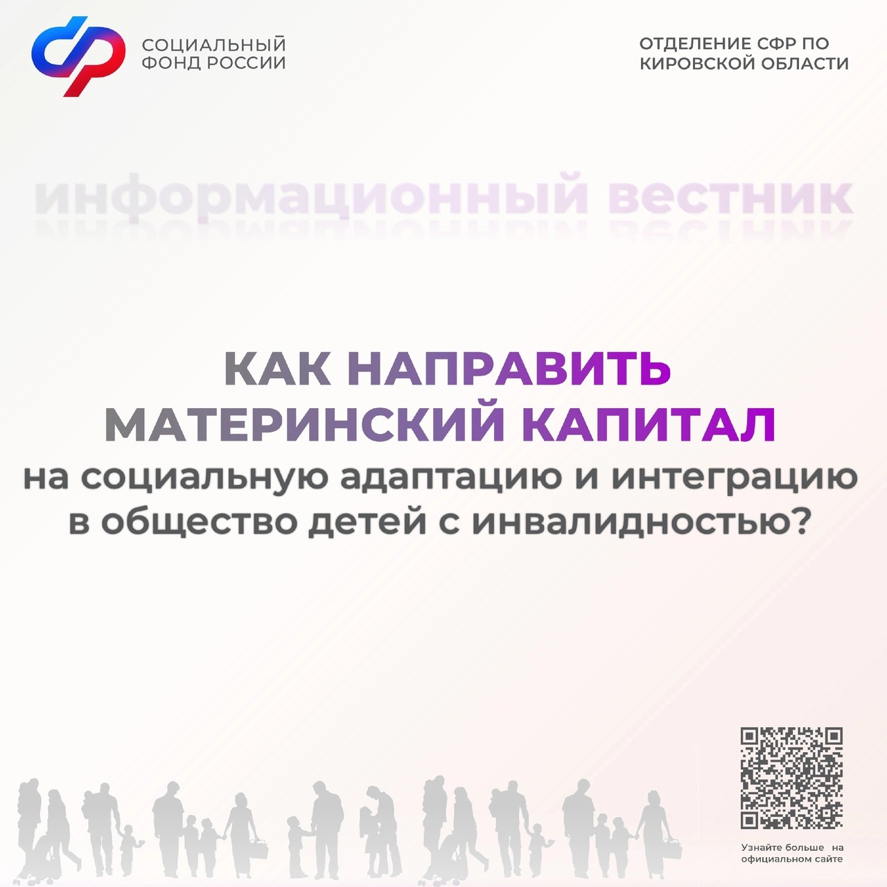 Средства материнского капитала можно направить на социальную адаптацию и и интеграцию в общество детей с инвалидностью..