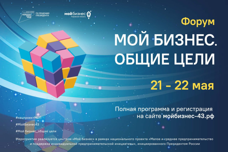 Предпринимателей Кировской области приглашают на форум «Мой бизнес. Общие цели»..