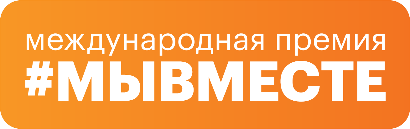 В рамках реализации национального проекта «Молодежь и дети» проводится Международная Премия #МЫВМЕСТЕ (далее – Премия)..