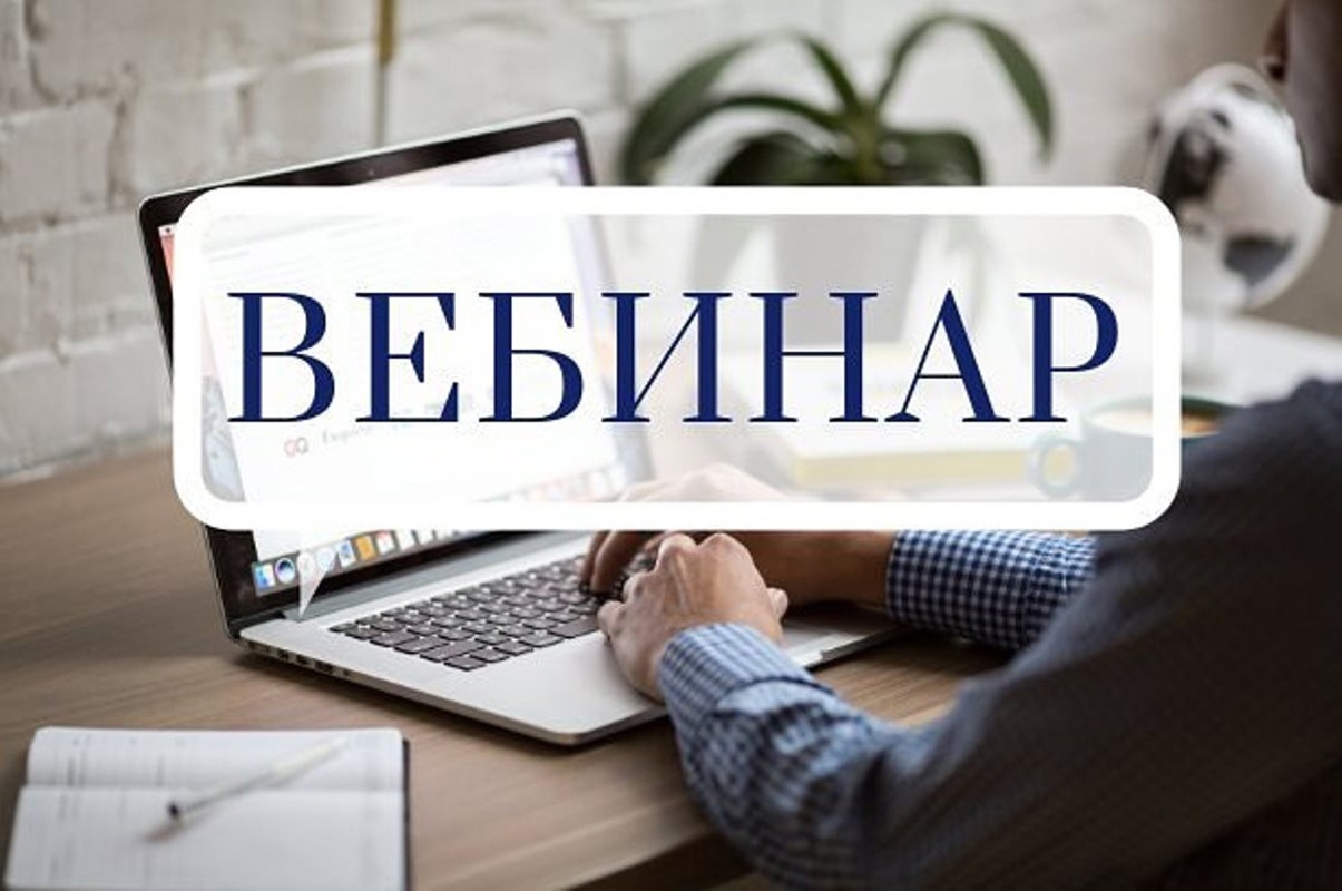 Сотрудники Управления проведут вебинар для налогоплательщиков..
