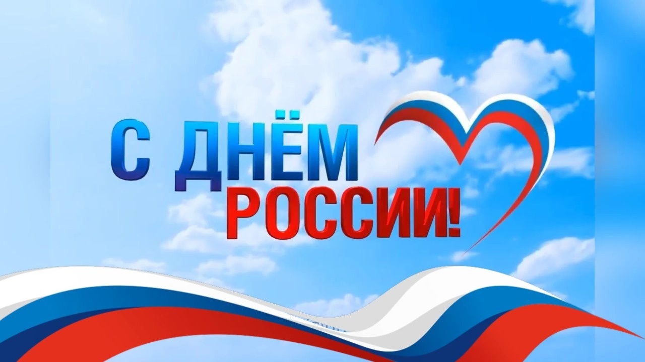 12 июня мы отмечаем главный государственный праздник современной России..