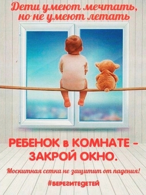 Памятка, как уберечь ребенка от падения из окна!.
