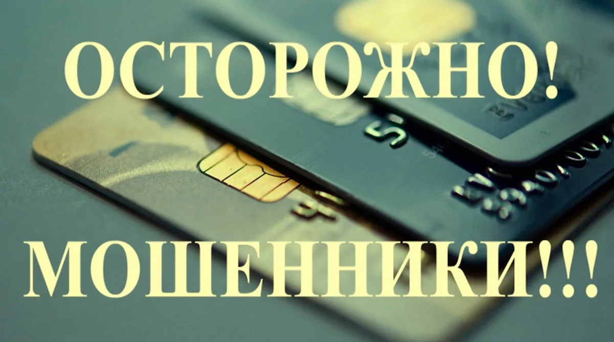 ОСТОРОЖНО! ДИСТАНЦИОННОЕ МОШЕННИЧЕСТВО!!.