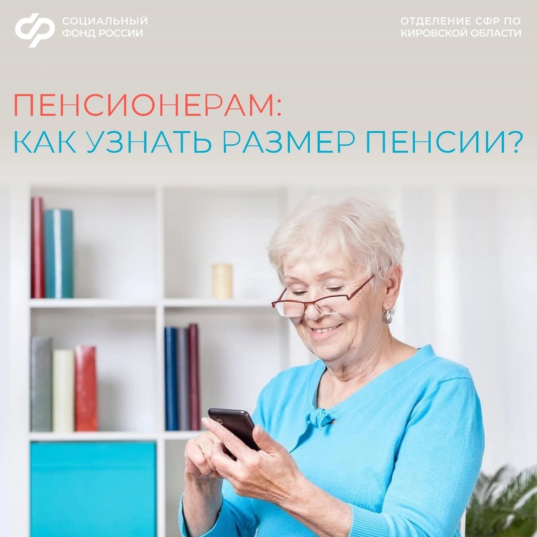 Размер назначенной пенсии можно узнать, заказав соответствующую справку на портале госуслуг в разделе &quot;Справки Выписки&quot;/Справка о размере пенсии и иных выплат СФР/, а также в клиентской службе Отделения СФР по Кировской области..