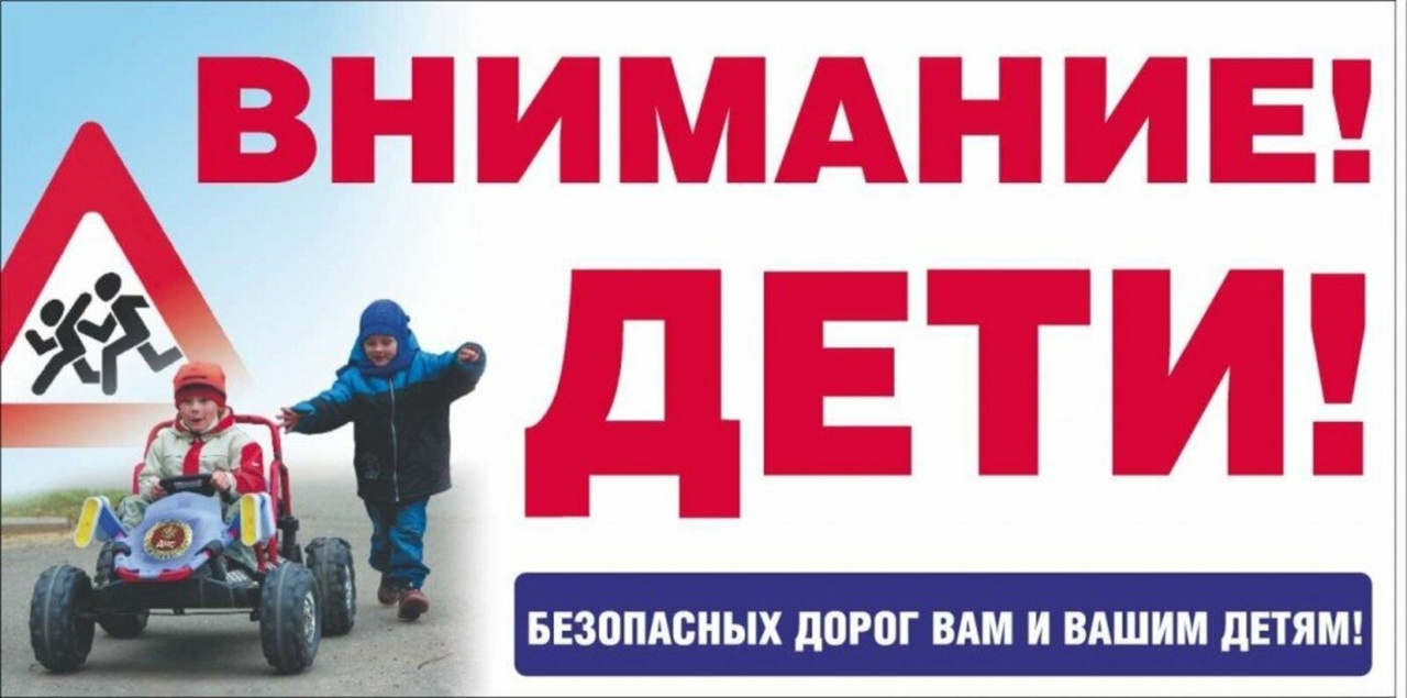 ВНИМАНИЕ - ДЕТИ!!!.