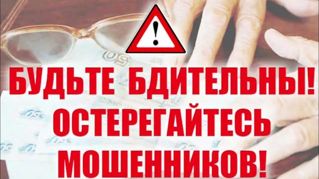ОСТОРОЖНО! МОШЕННИКИ! Общие правила для разных ситуаций..