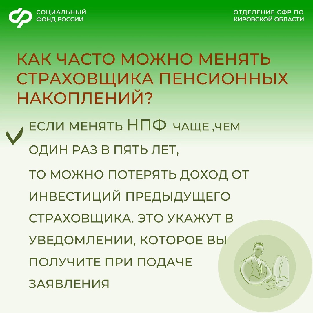 До 1 декабря жители Кировской области могут сменить страховщика пенсионных накоплений..