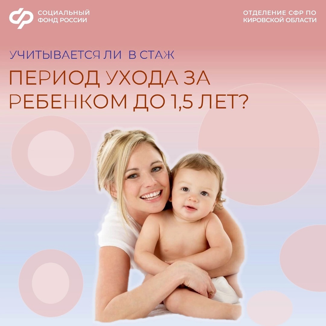 Учитывается ли в стаж уход за ребенком до 1,5 лет?.