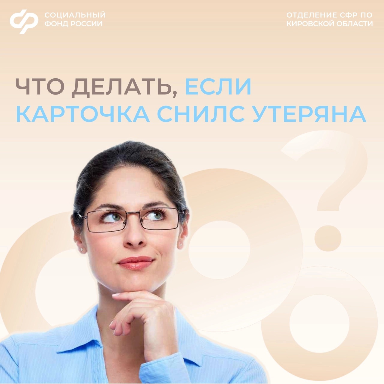 Отделение СФР по Кировской области объясняет, что делать, если карточка СНИЛС или распечатка с номером утеряны, а вам нужно узнать свой СНИЛС..