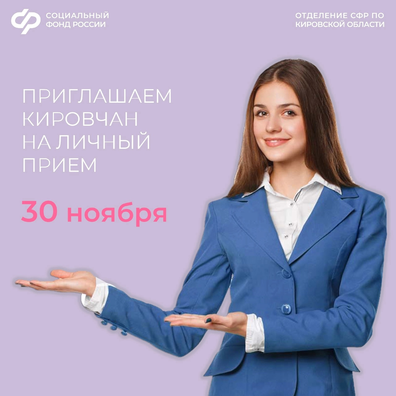 Для вашего удобства последняя суббота месяца — рабочий день в клиентских службах Отделения СФР по Кировской области..
