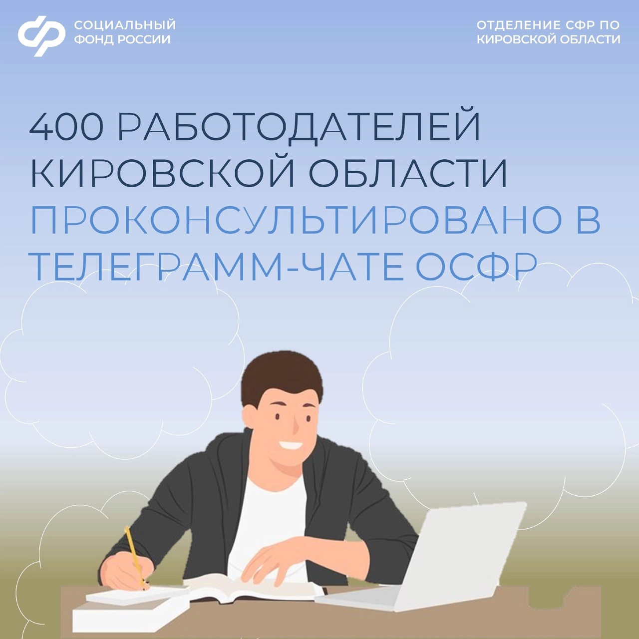 Более 400 работодателей вступили в телеграм-чат Отделения Социального фонда России по Кировской области, предназначенного для страхователей..