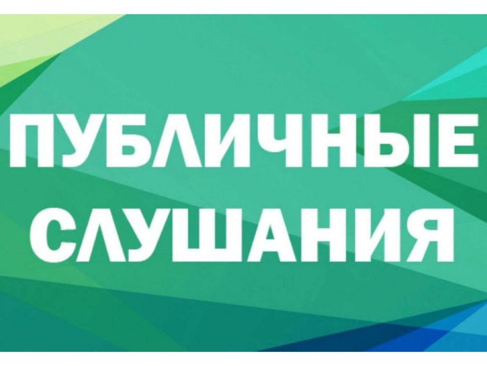 ПУБЛИЧНЫЕ СЛУШАНИЯ..