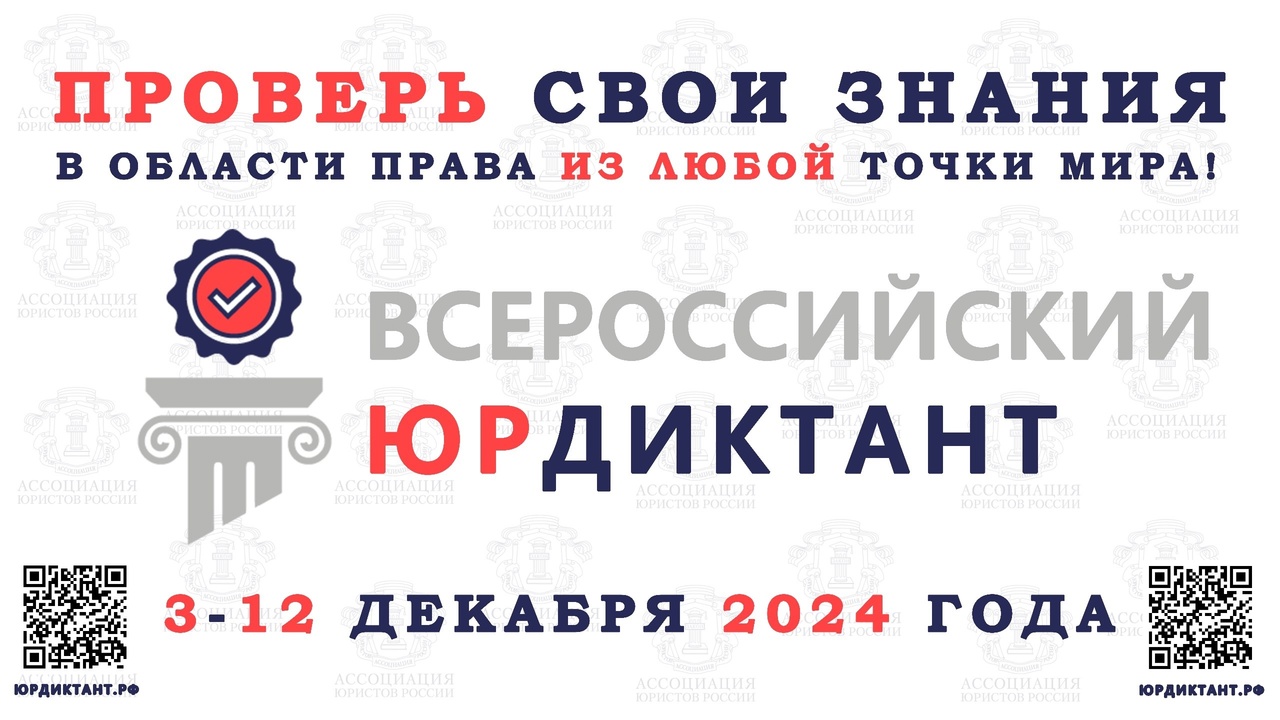 VIII Всероссийский правовой (юридический) диктант..