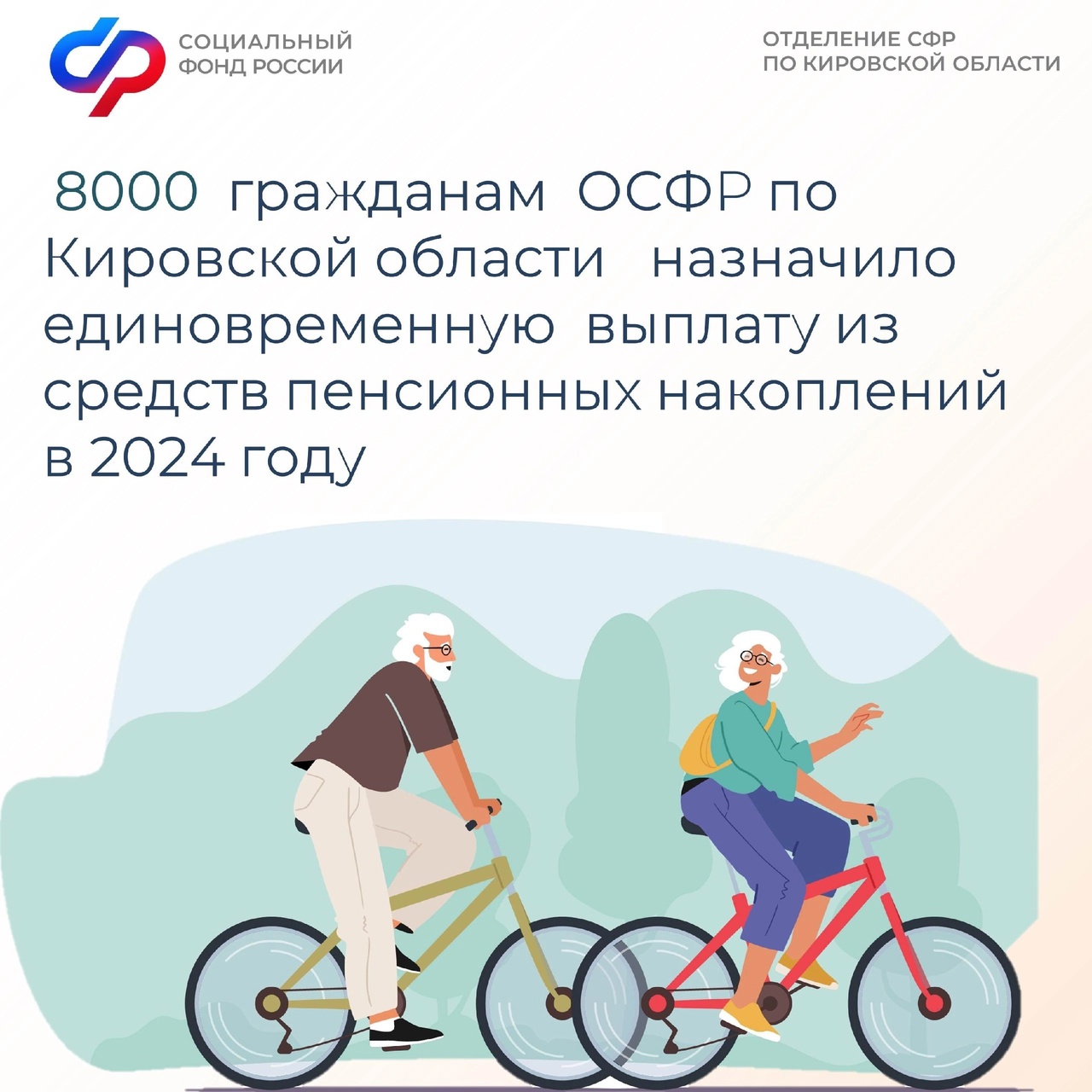 Кировчане, которые формируют пенсионные накопления в Социальном фонде России, могут обратиться за их получением..