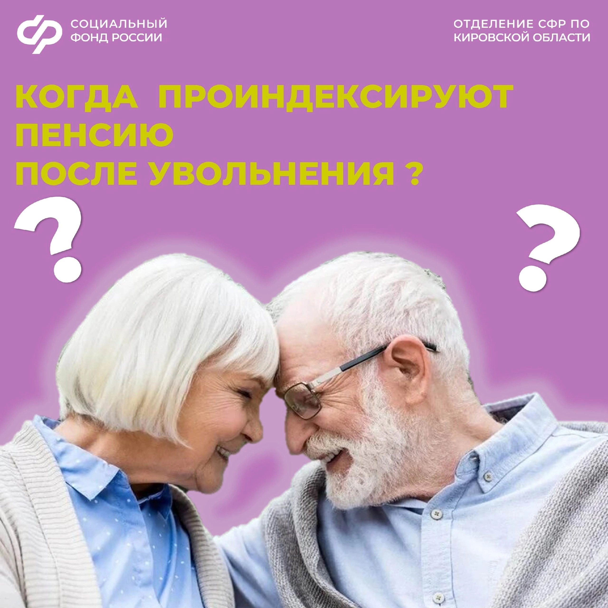 С какого месяца индексируется пенсия работавшему пенсионеру, который уволился?.
