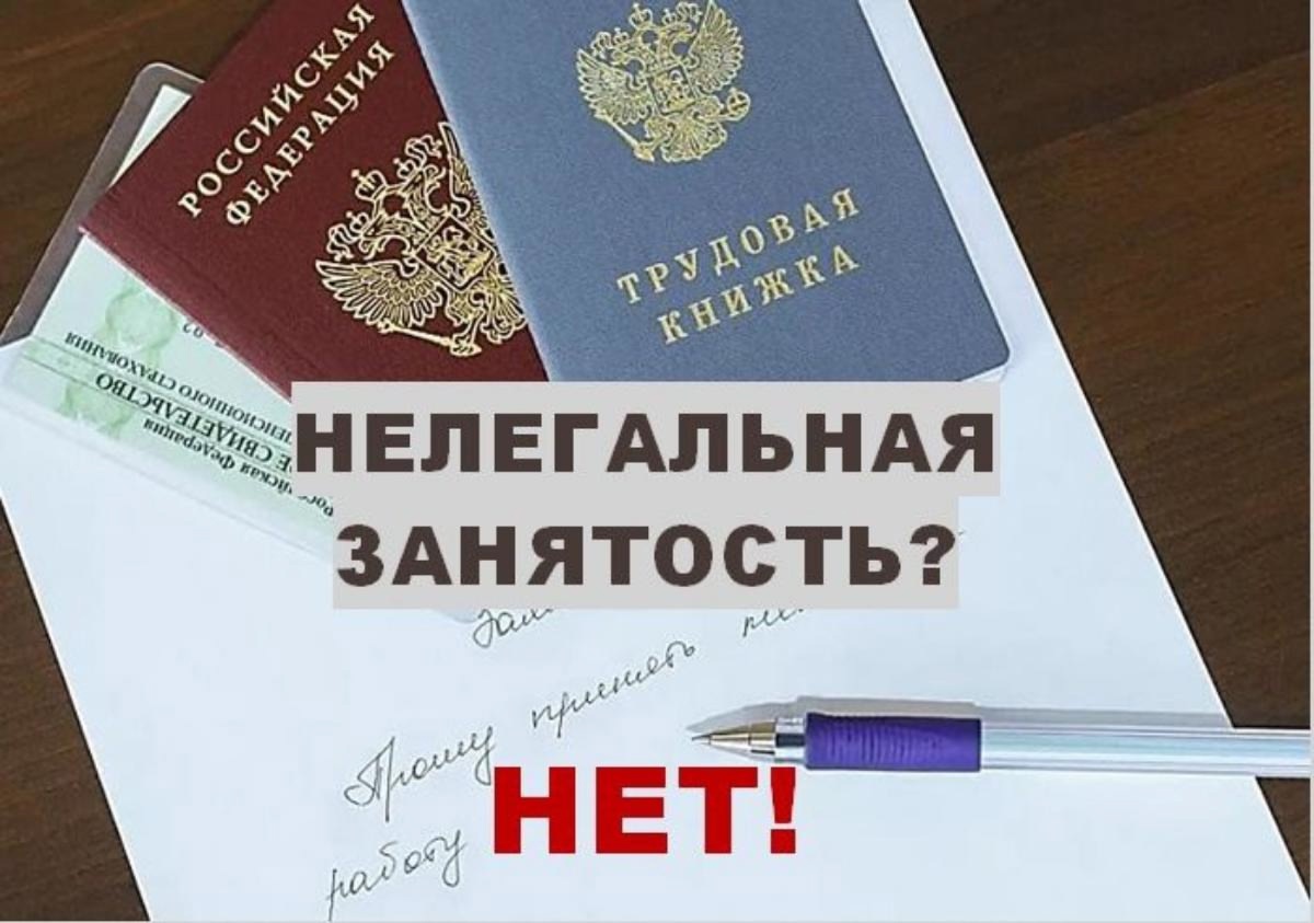Неформальная занятость и легализация трудовых отношений..