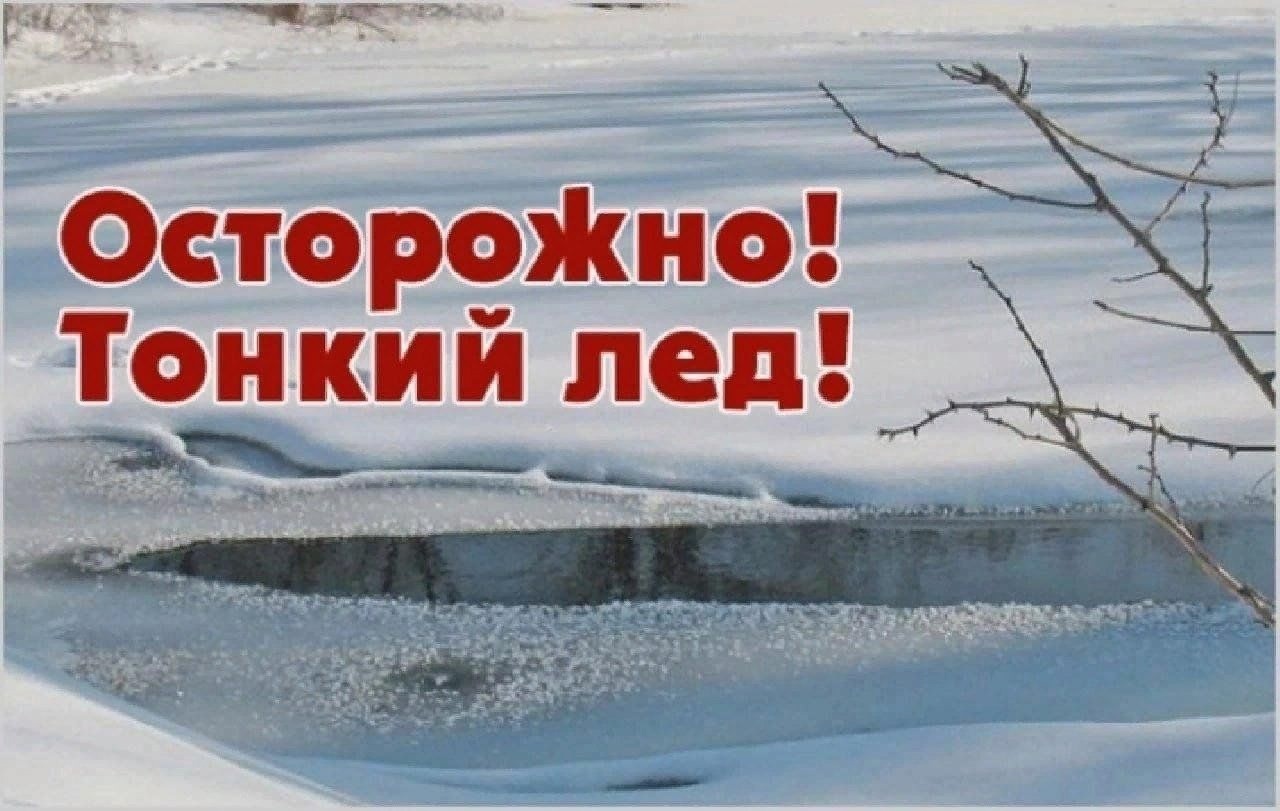 ОСТОРОЖНО, ТОНКИЙ ЛЕД..