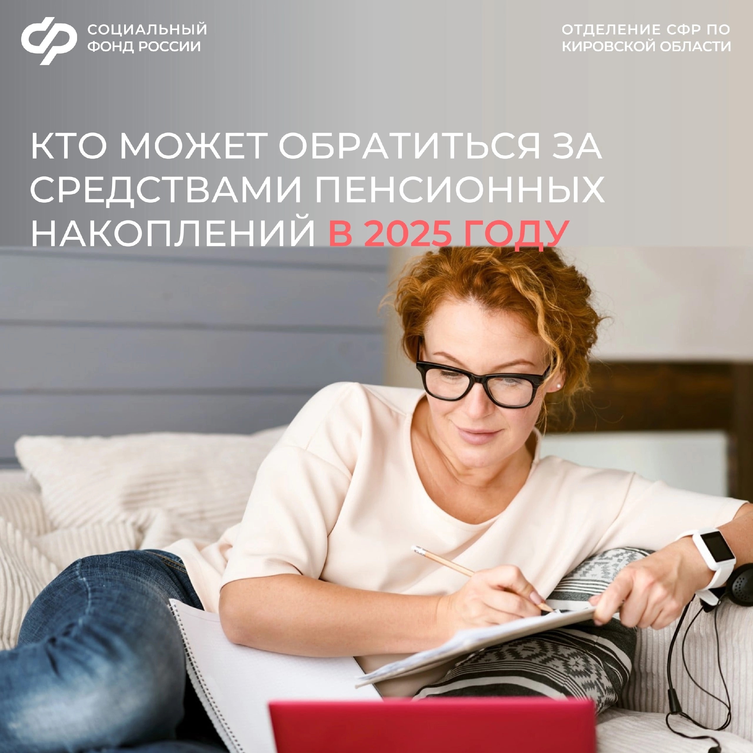 Кировчане, которые формируют пенсионные накопления в Социальном фонде России, могут обратиться за их получением..