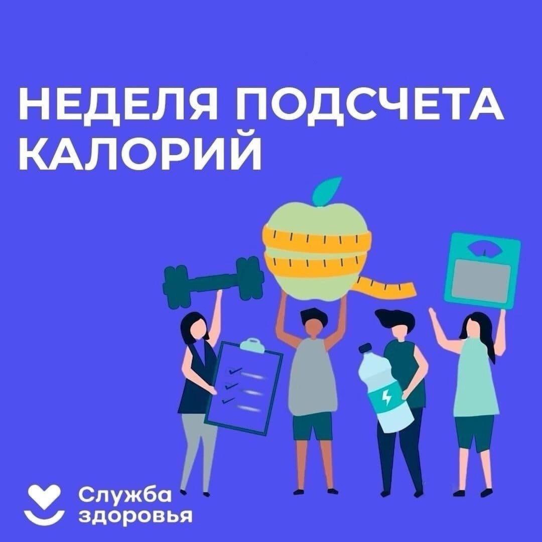 В рамках плана проведения региональных тематических мероприятий по профилактике заболеваний и поддержке здорового образа жизни на период с 13.01.2025 по 19.01.2025 проходит «Неделя подсчета калорий»..