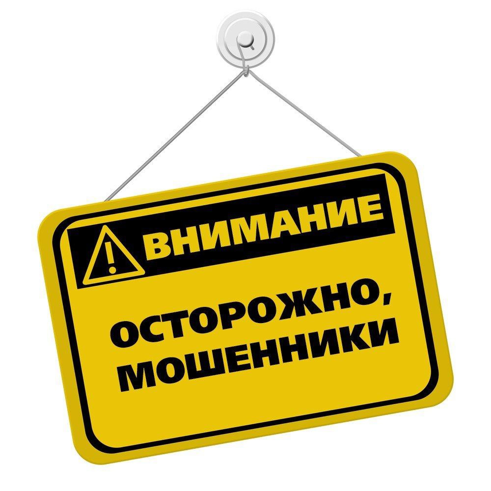 Вновь активизировались злоумышленники!.