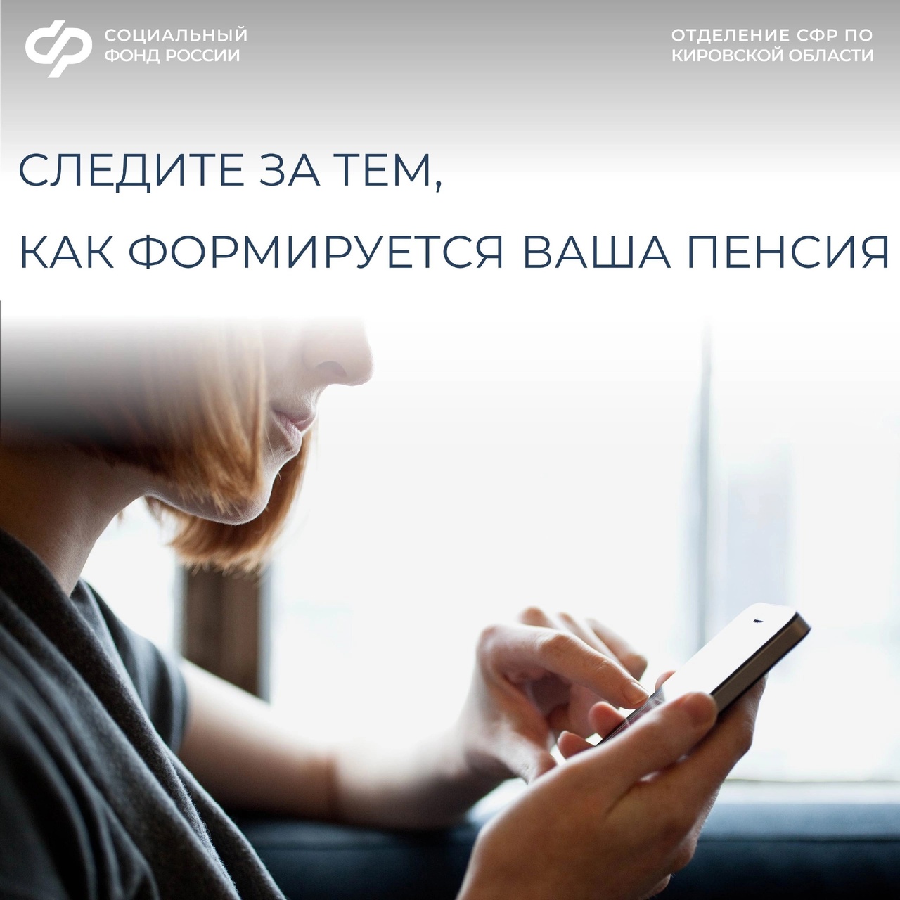 ОСФР по Кировской области рекомендует вам контролировать будущую пенсию..