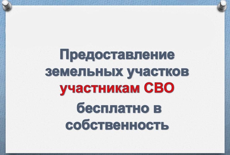 ПРЕДОСТАВЛЕНИЕ ЗЕМЕЛЬНЫХ УЧАСТКОВ В СОБСТВЕННОСТЬ БЕСПЛАТНО УЧАСТНИКАМ СПЕЦИАЛЬНОЙ ВОЕННОЙ ОПЕРАЦИИ ИЛИ ЧЛЕНАМ ИХ СЕМЕЙ..