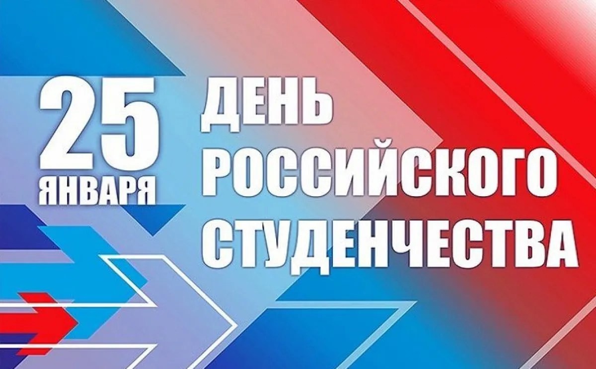 Поздравляем с Днем студента, с праздником юных мечтаний, новых знаний, интересных увлечений и веселого студенчества..