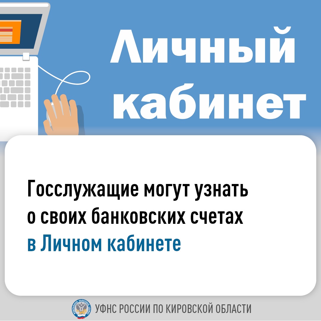 Госслужащие могут узнать о своих банковских счетах в личном кабинете на сайте ФНС России..